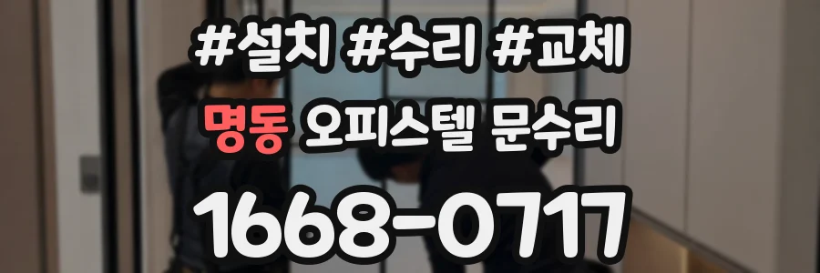 명동 오피스텔 문수리