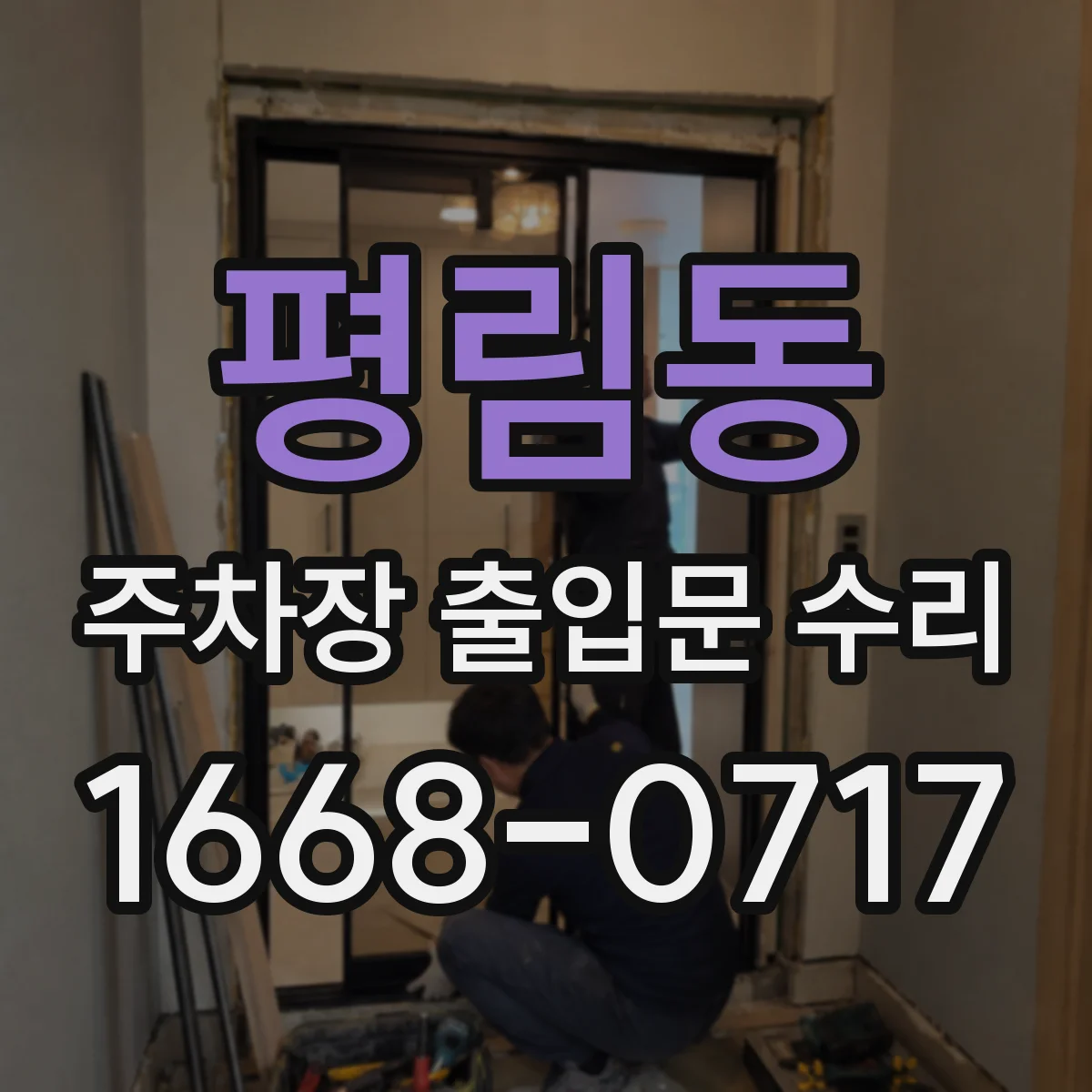 평림동 주차장 출입문 수리