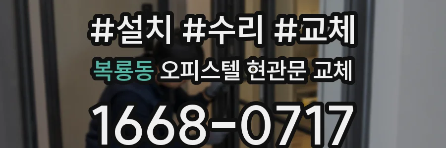 복룡동 오피스텔 현관문 교체