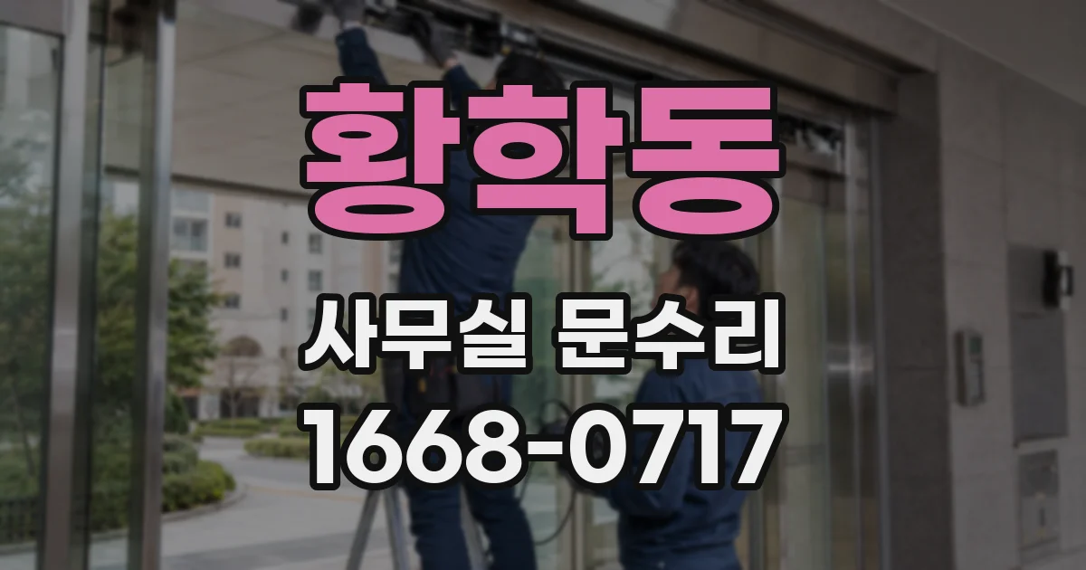 황학동 사무실 문수리
