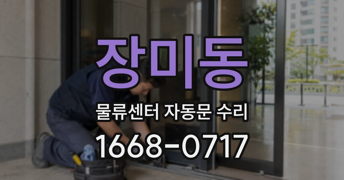장미동 물류센터 자동문 수리