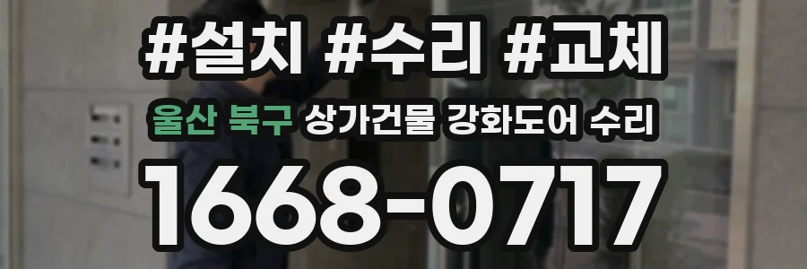 울산 북구 상가건물 강화도어 수리