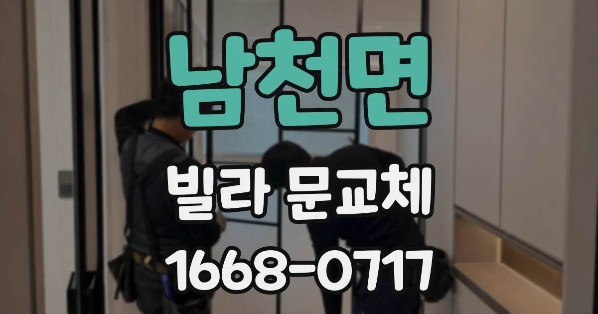 남천면 빌라 문교체