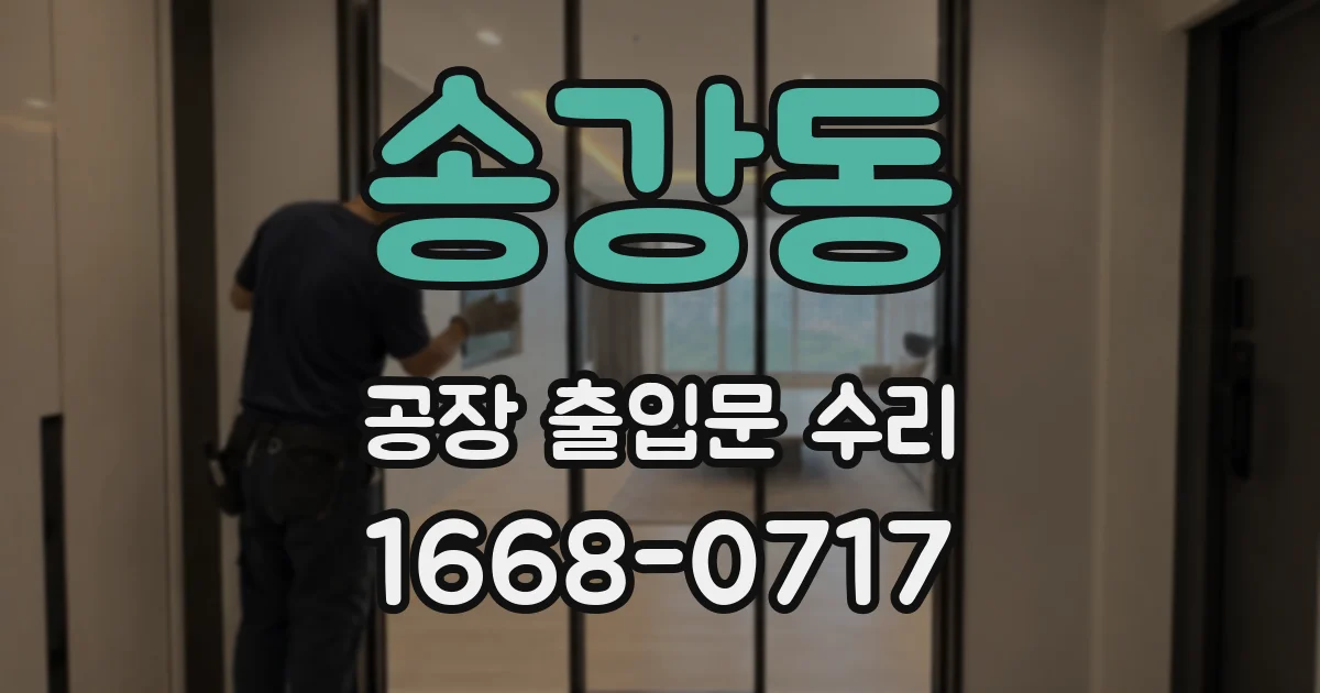 송강동 공장 출입문 수리