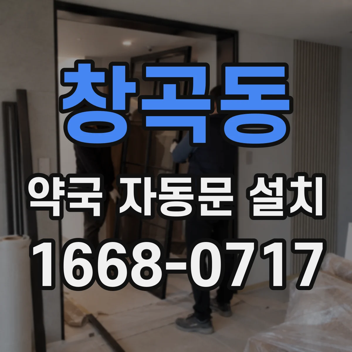 창곡동 약국 자동문 설치