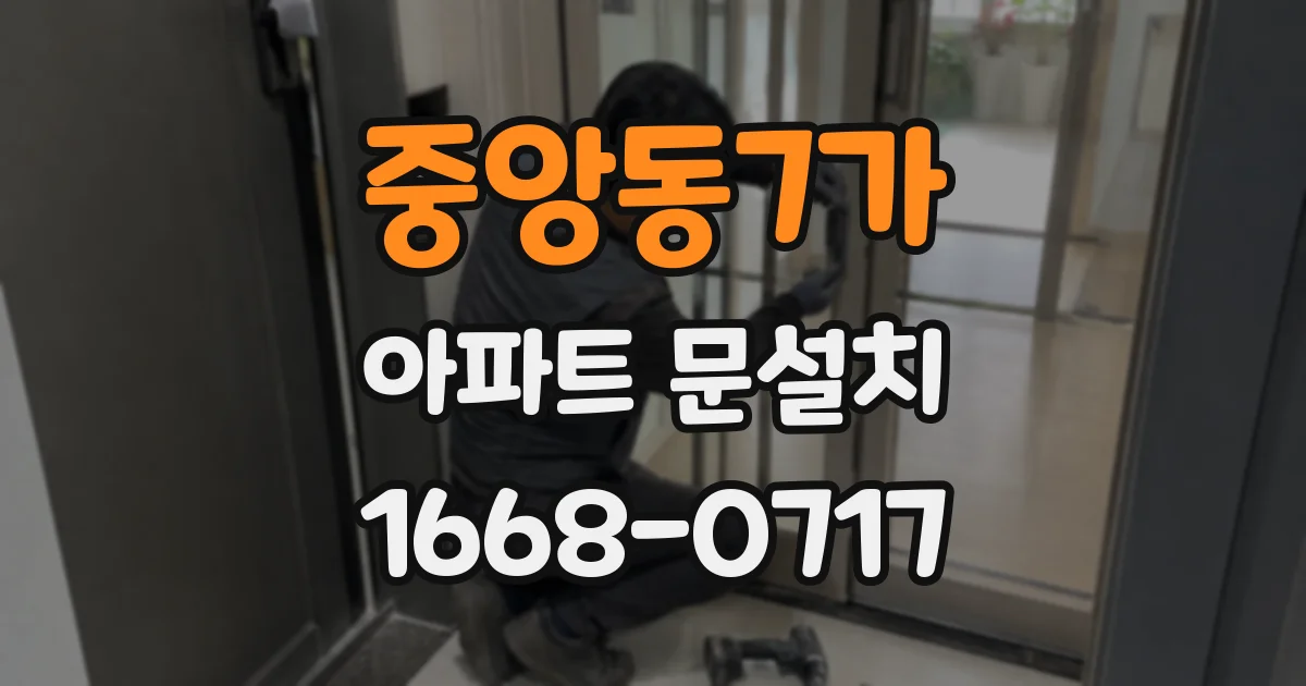 중앙동7가 아파트 문설치