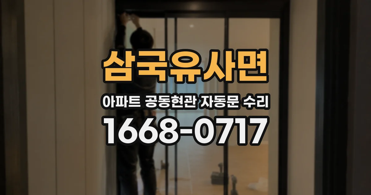 삼국유사면 아파트 공동현관 자동문 수리