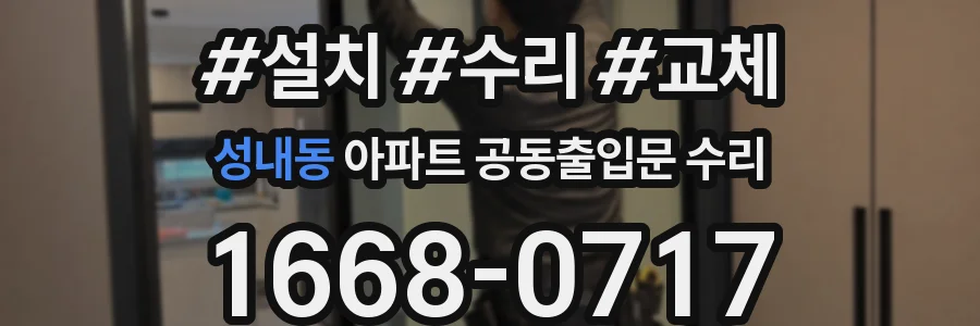 성내동 아파트 공동출입문 수리