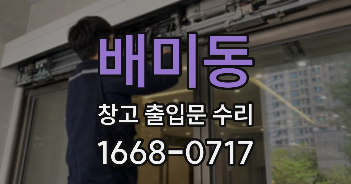 배미동 창고 출입문 수리