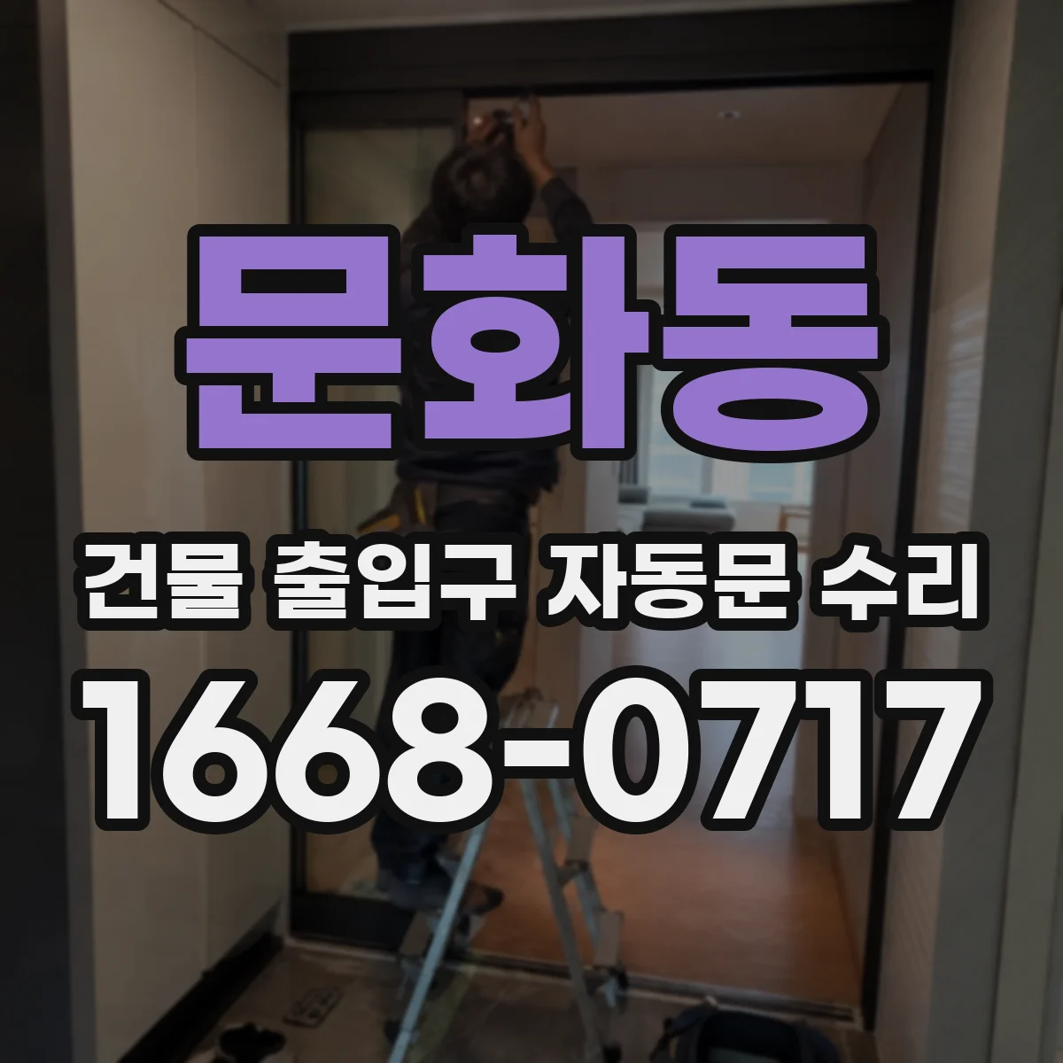 문화동 건물 출입구 자동문 수리