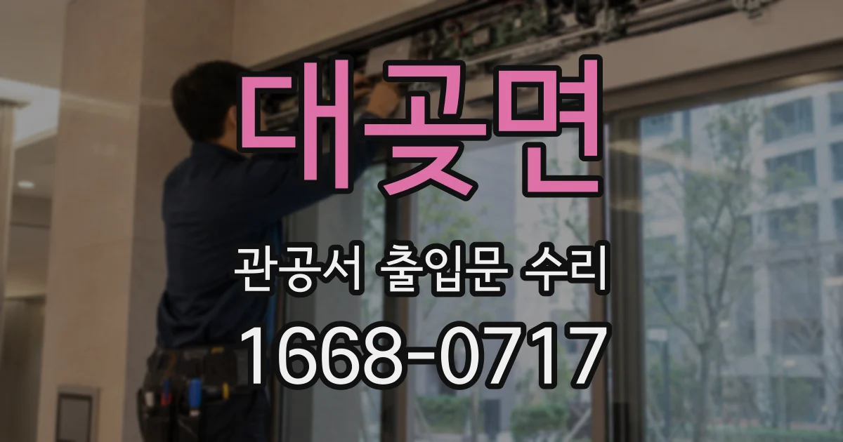 대곶면 관공서 출입문 수리
