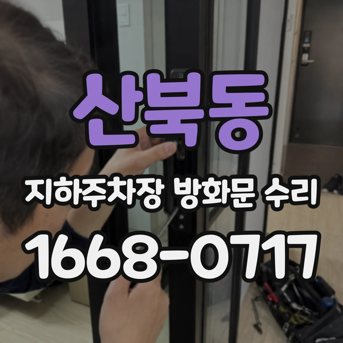 산북동 지하주차장 방화문 수리