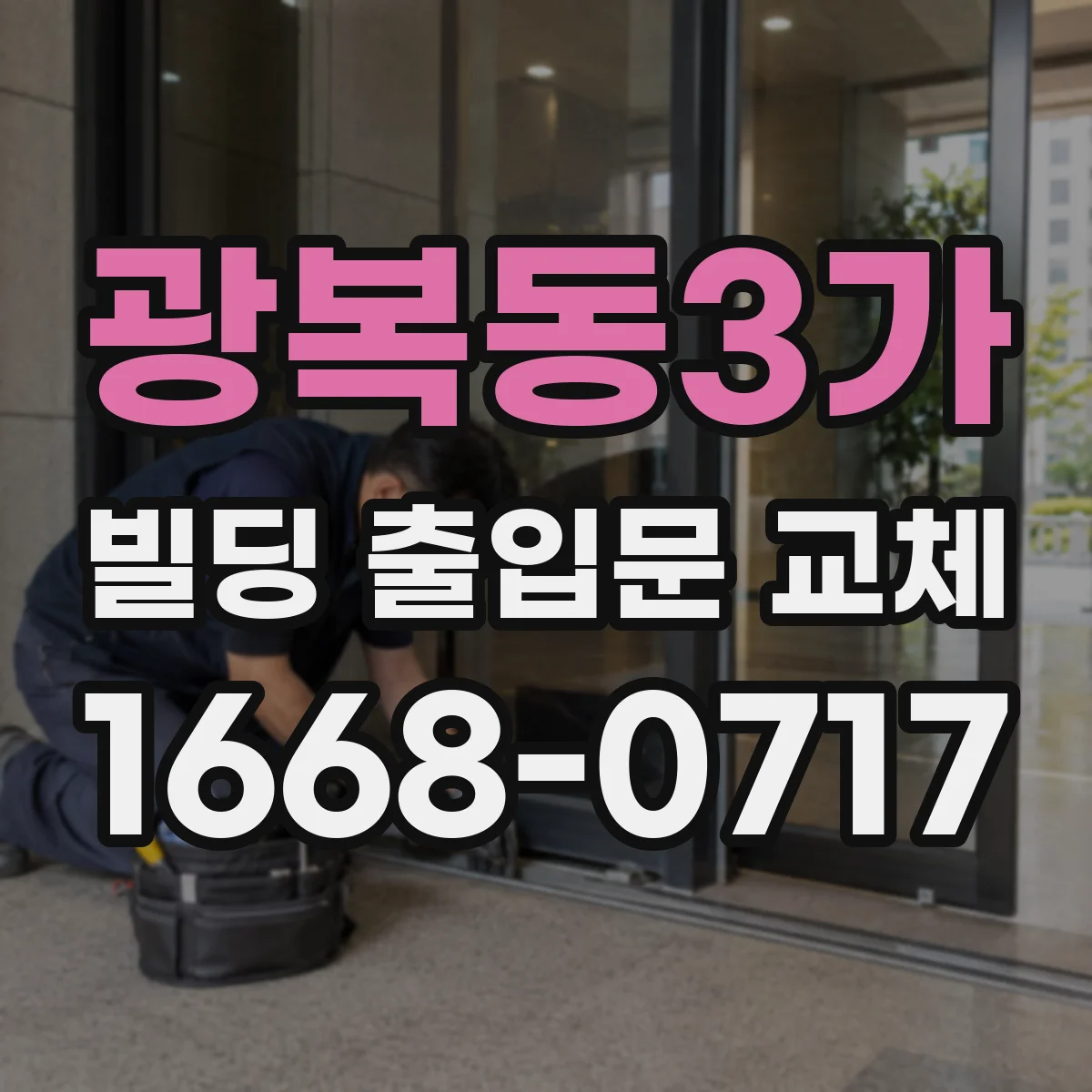 광복동3가 빌딩 출입문 교체