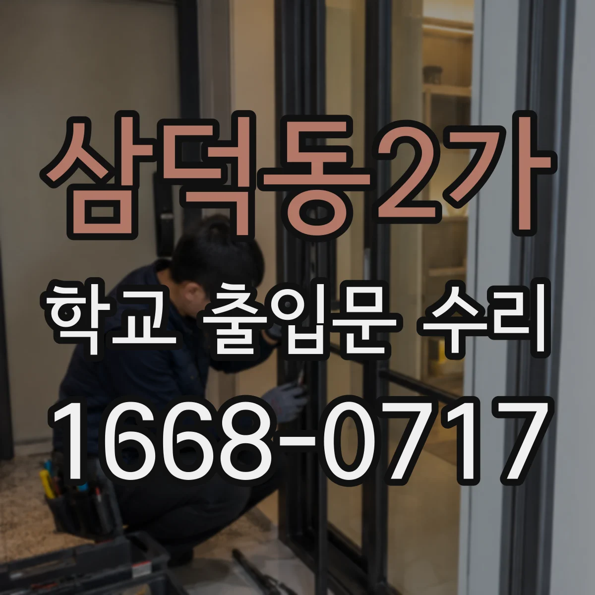삼덕동2가 학교 출입문 수리
