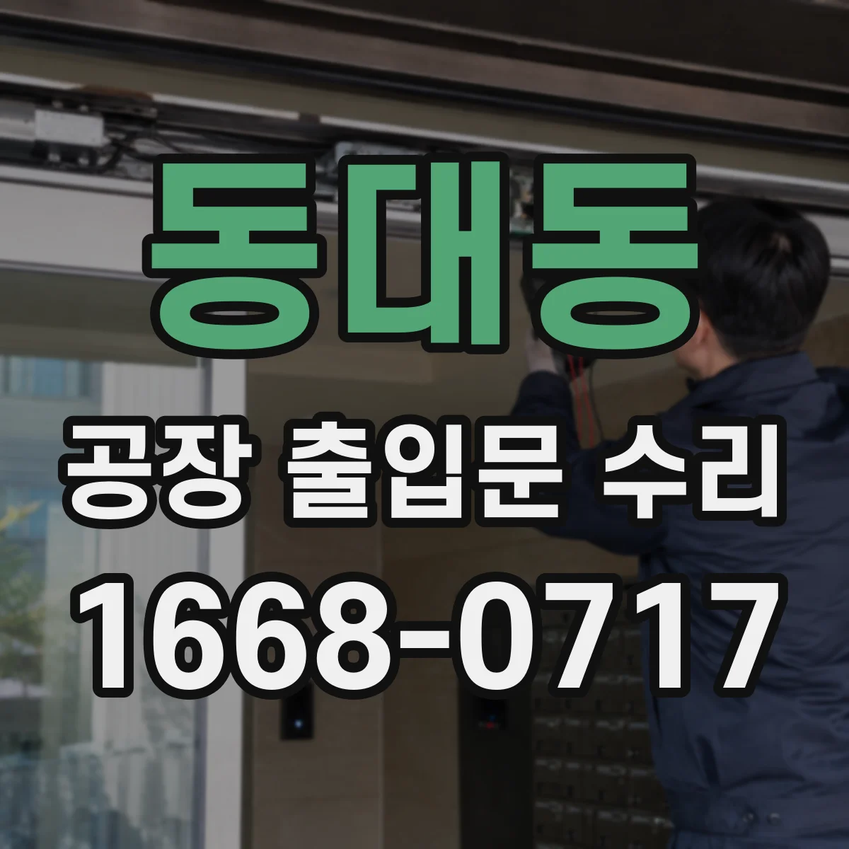 동대동 공장 출입문 수리