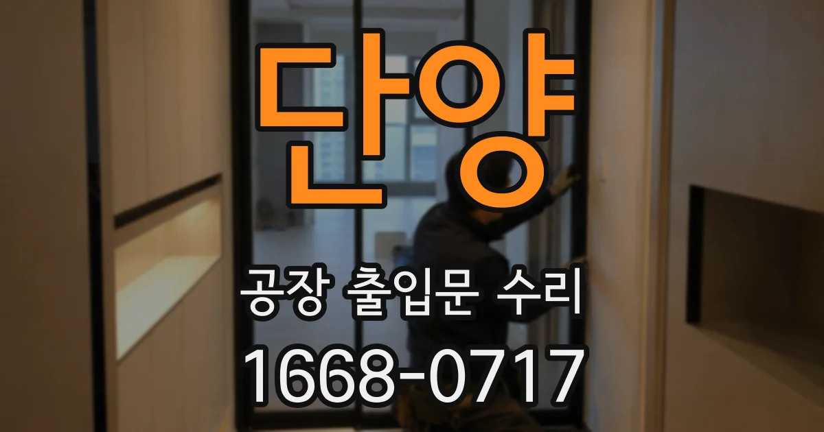 단양 공장 출입문 수리