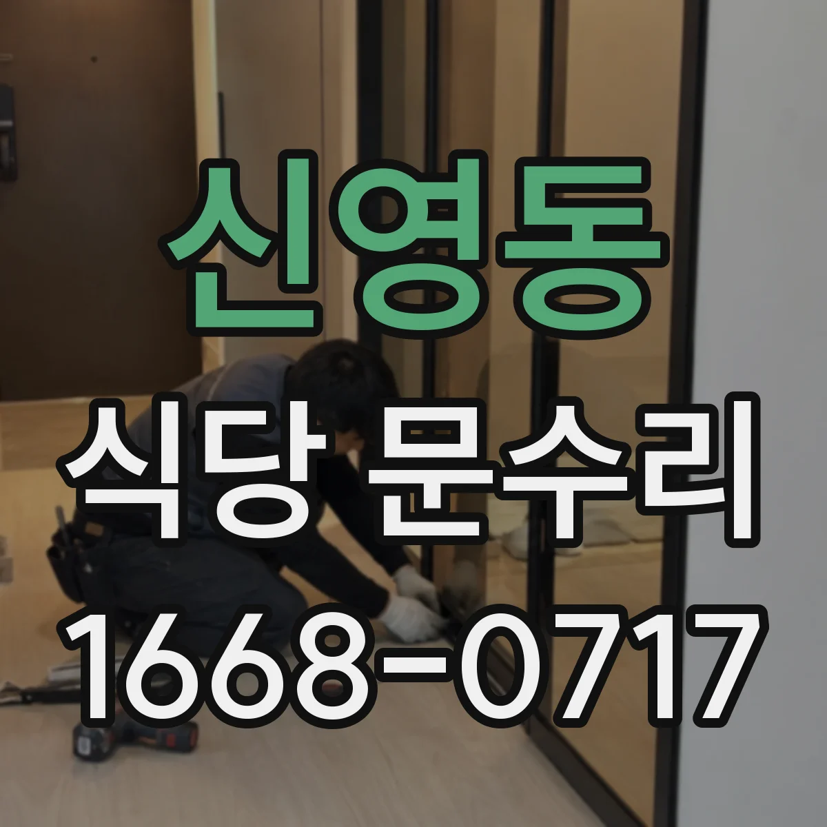 신영동 식당 문수리
