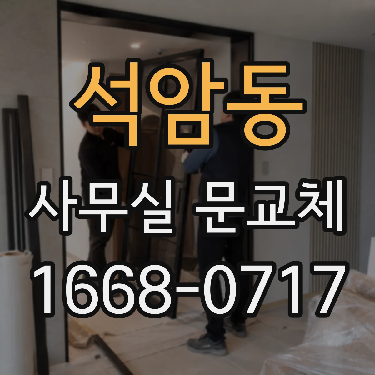 석암동 사무실 문교체