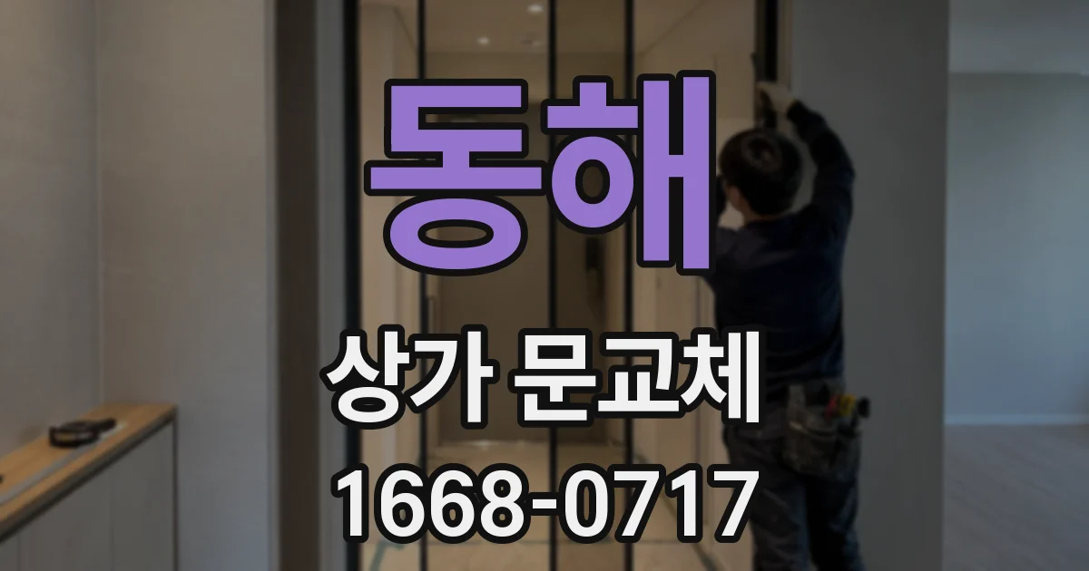 동해 상가 문교체