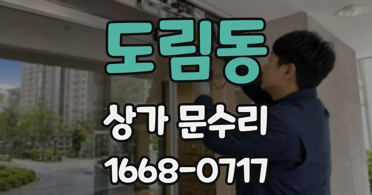 도림동 상가 문수리