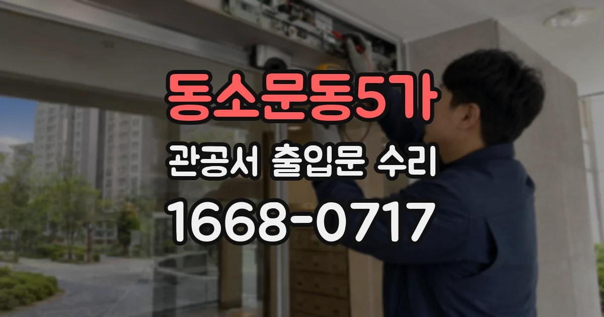 동소문동5가 관공서 출입문 수리