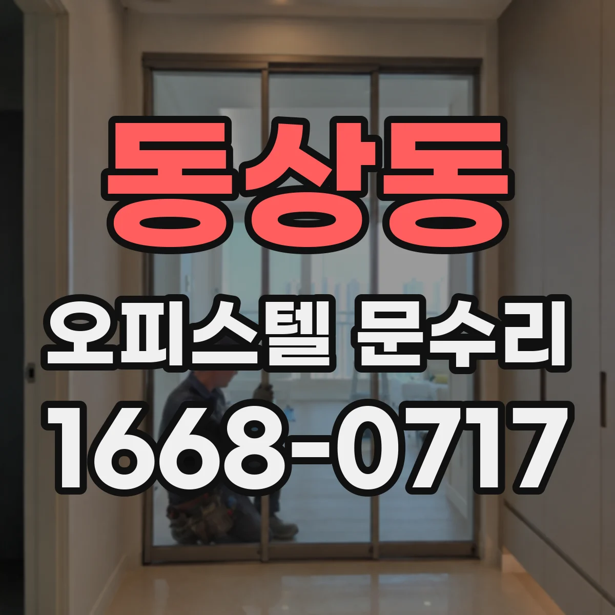 동상동 오피스텔 문수리