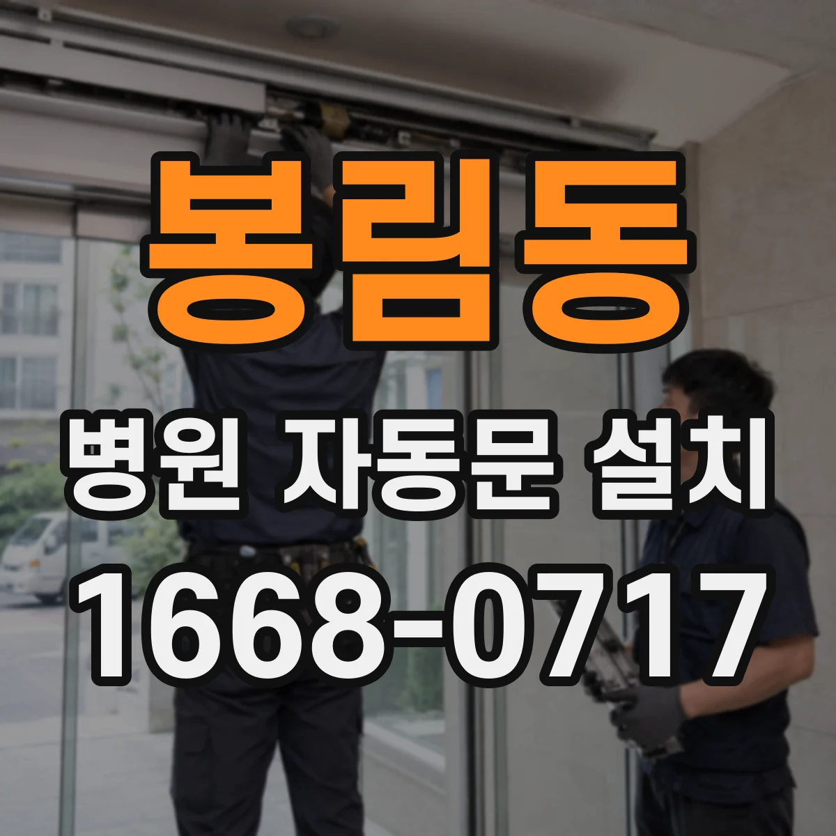 봉림동 병원 자동문 설치