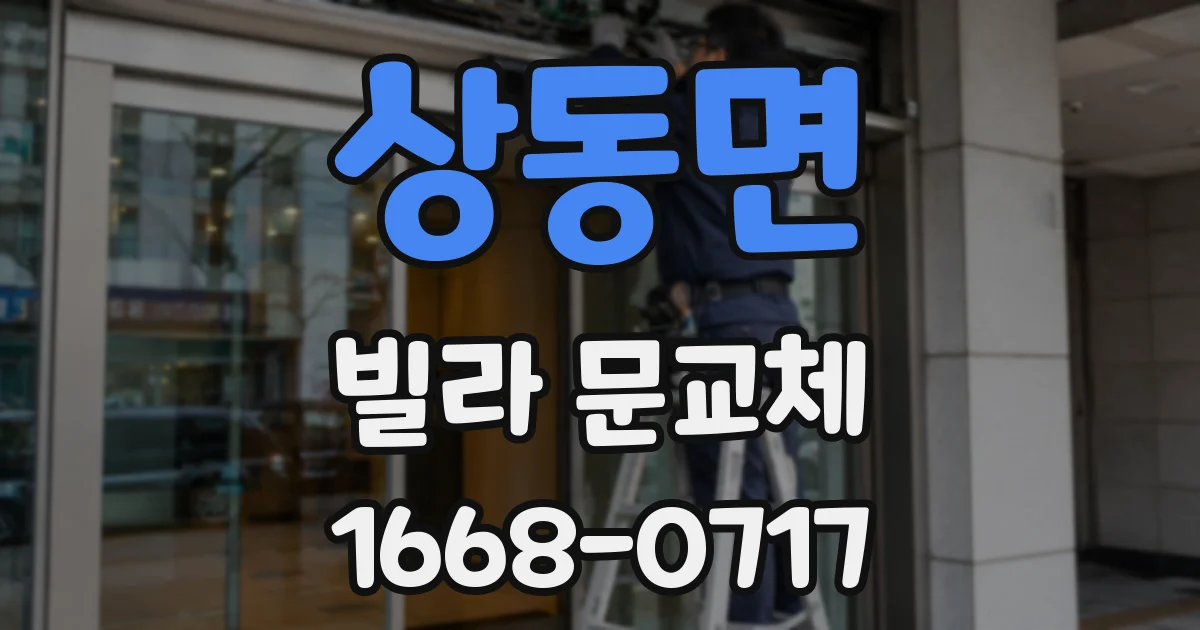 상동면 빌라 문교체