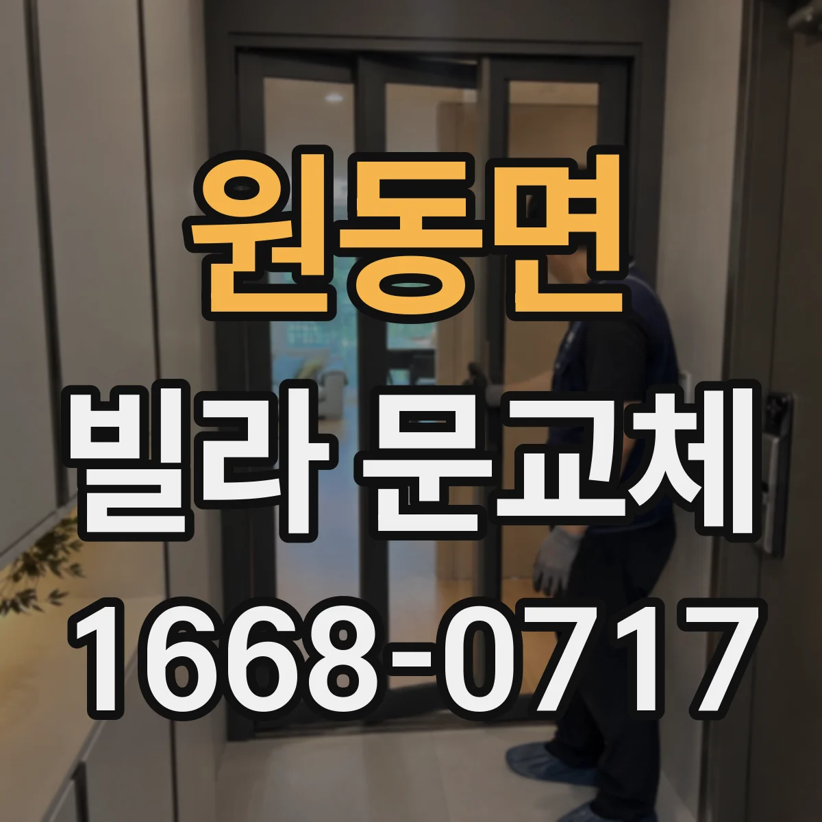 원동면 빌라 문교체