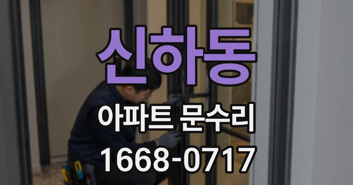 신하동 아파트 문수리