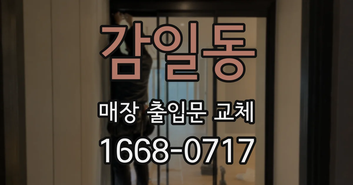 감일동 매장 출입문 교체