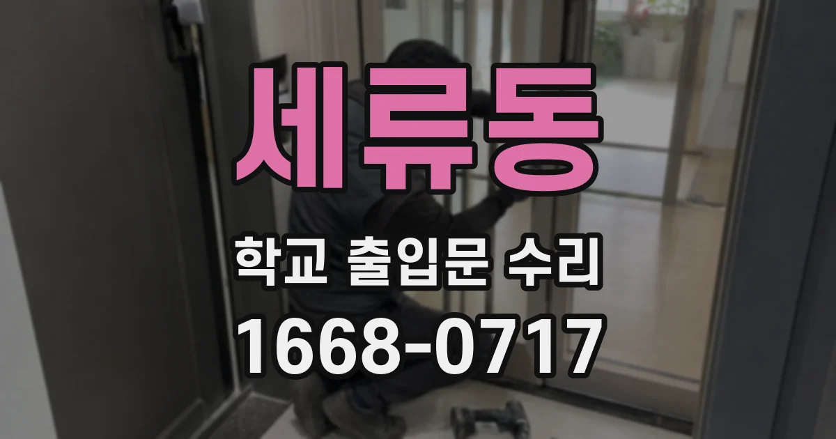 세류동 학교 출입문 수리