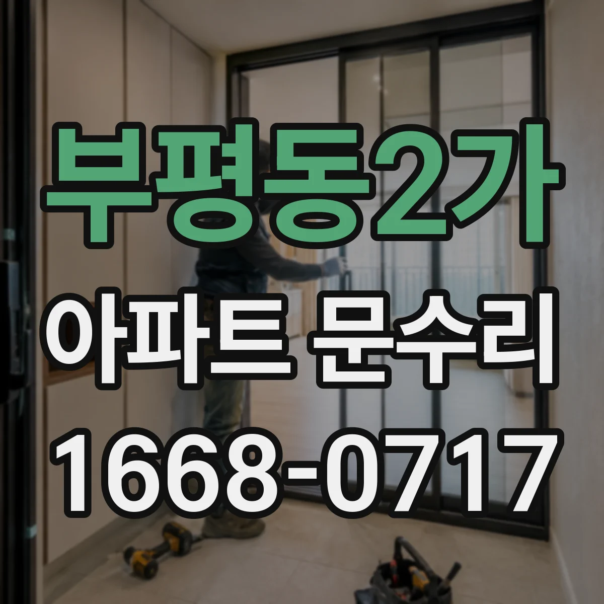 부평동2가 아파트 문수리