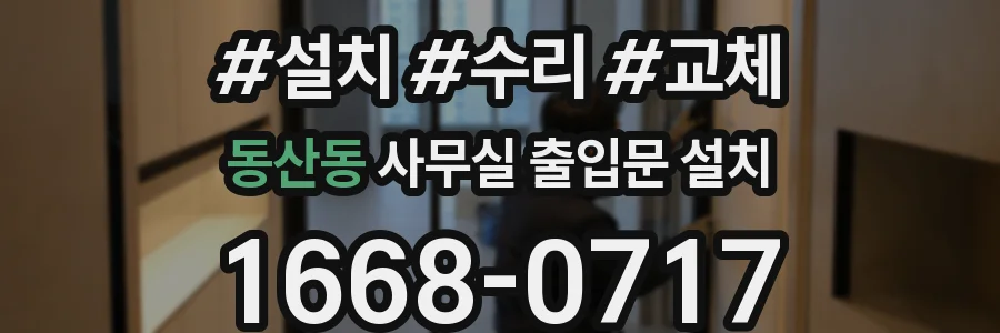 동산동 사무실 출입문 설치
