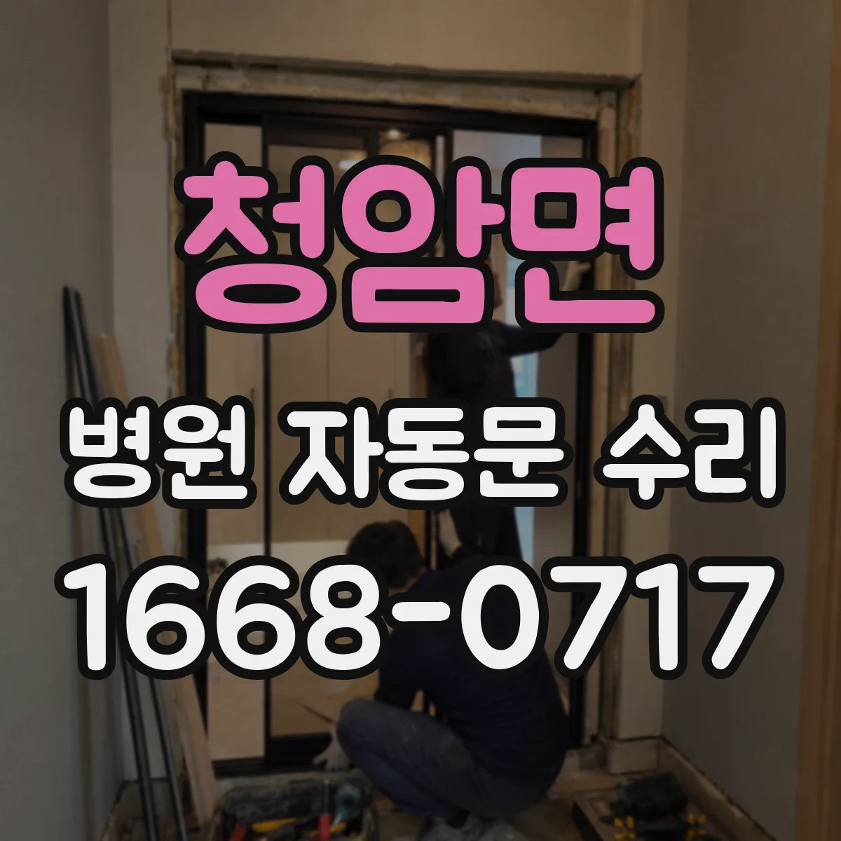 청암면 병원 자동문 수리