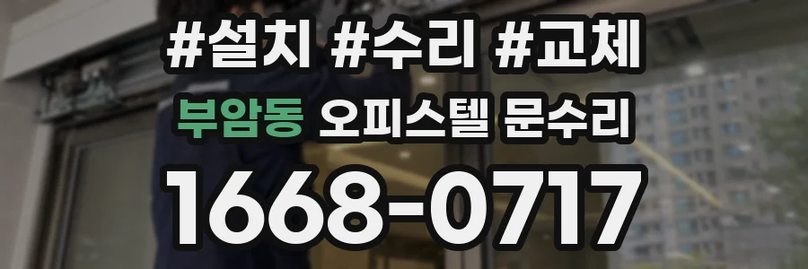부암동 오피스텔 문수리