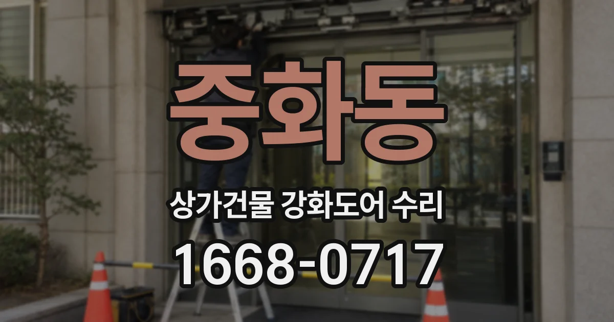중화동 상가건물 강화도어 수리