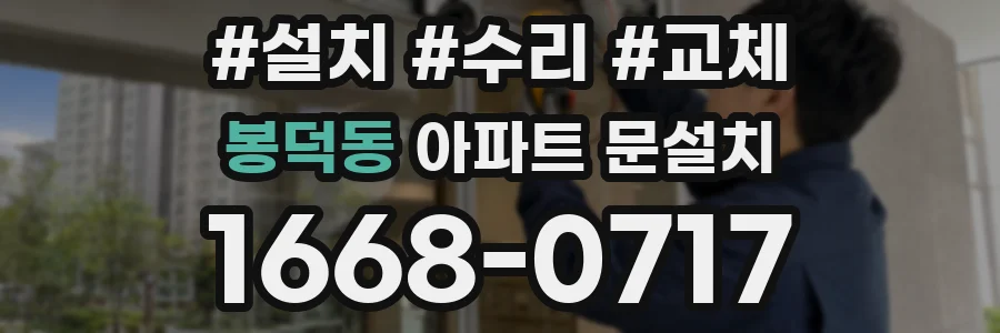 봉덕동 아파트 문설치