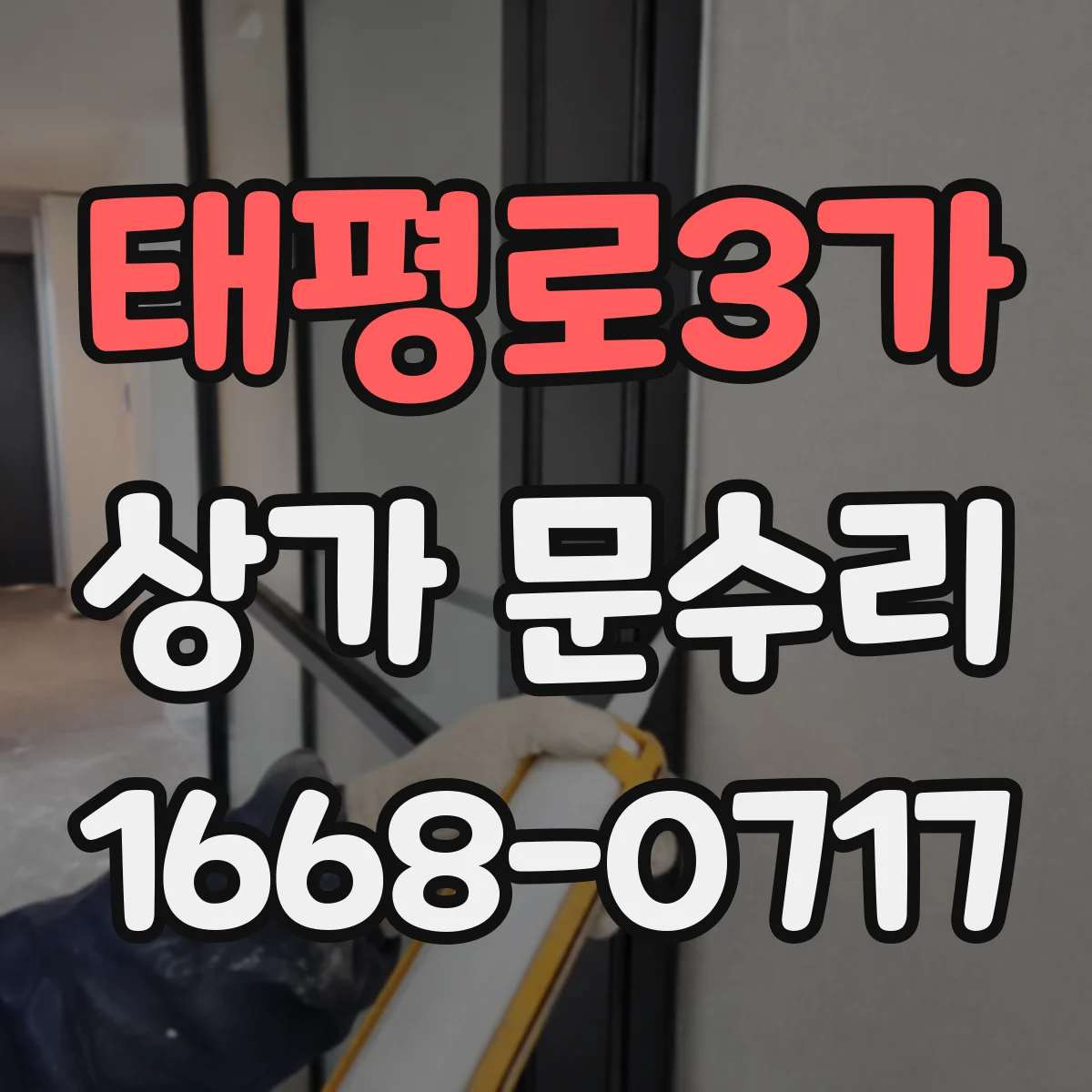 태평로3가 상가 문수리