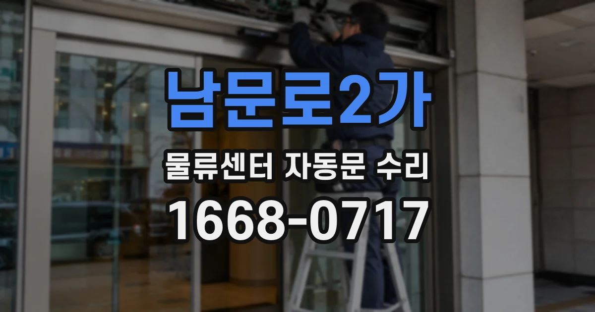 남문로2가 물류센터 자동문 수리