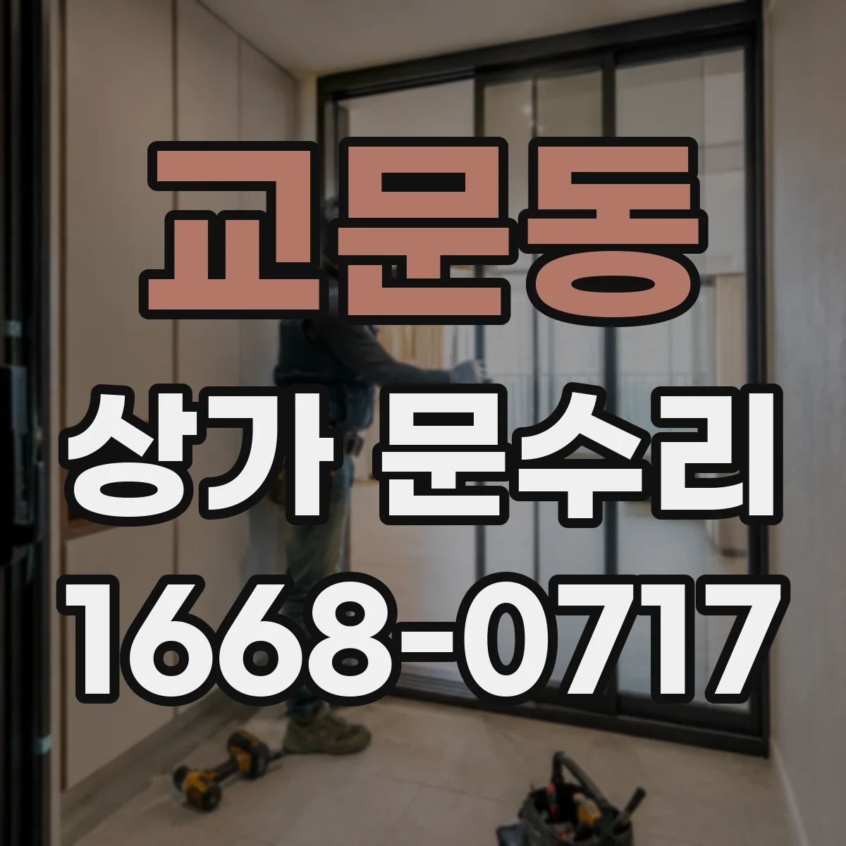 교문동 상가 문수리