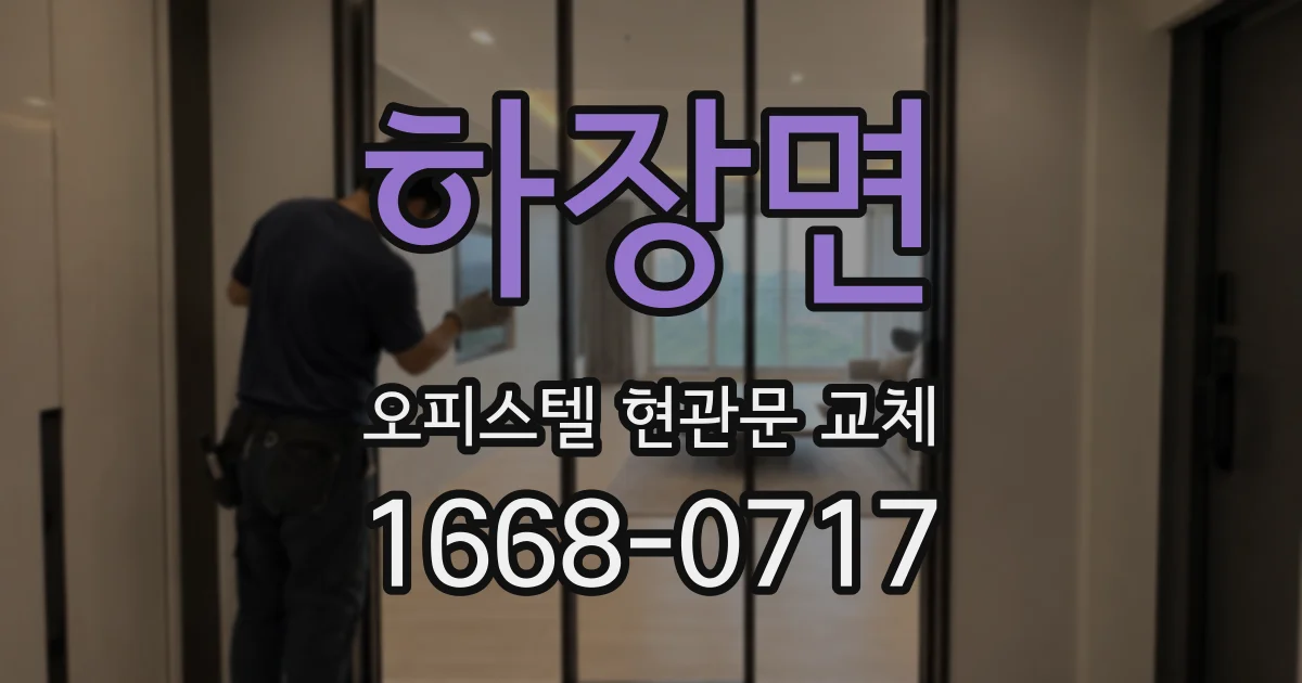 하장면 오피스텔 현관문 교체