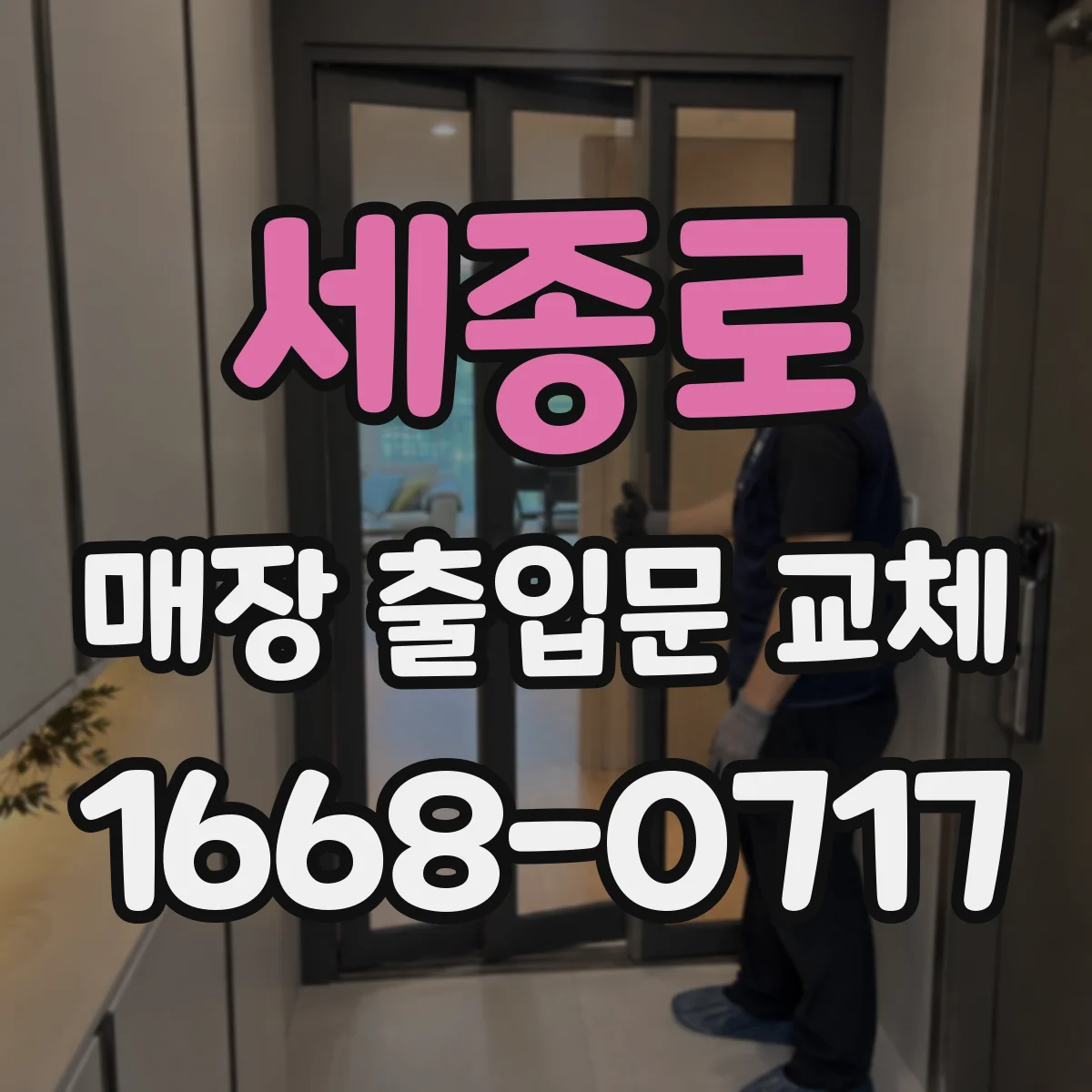 세종로 매장 출입문 교체