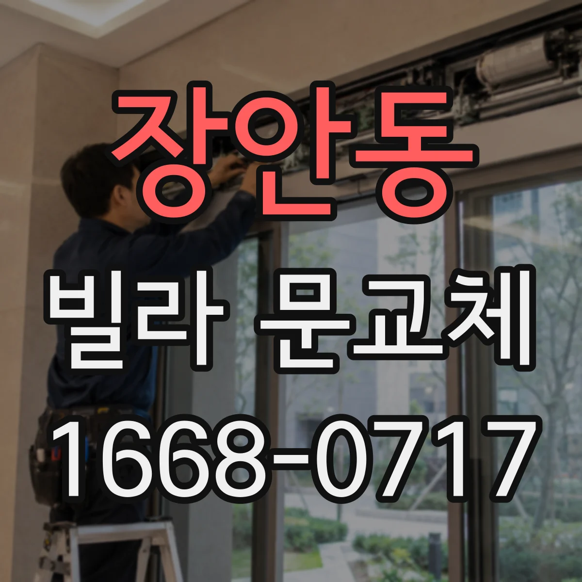 장안동 빌라 문교체