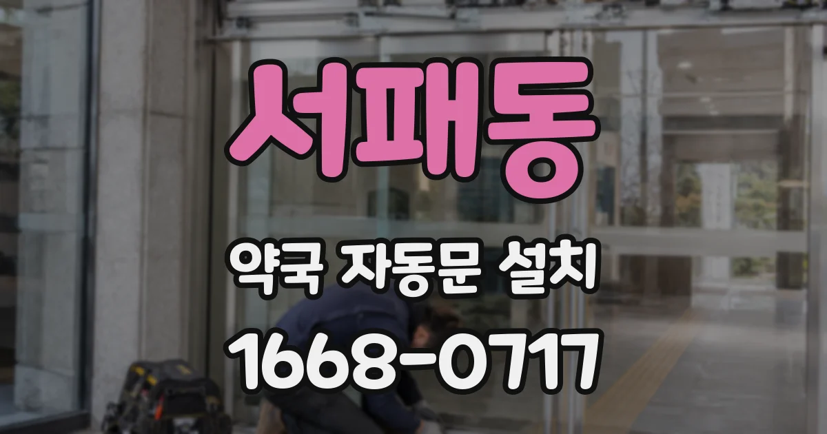 서패동 약국 자동문 설치