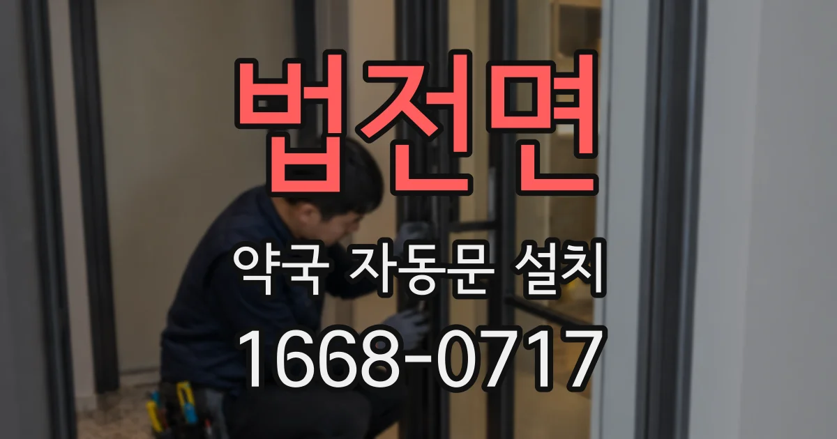 법전면 약국 자동문 설치