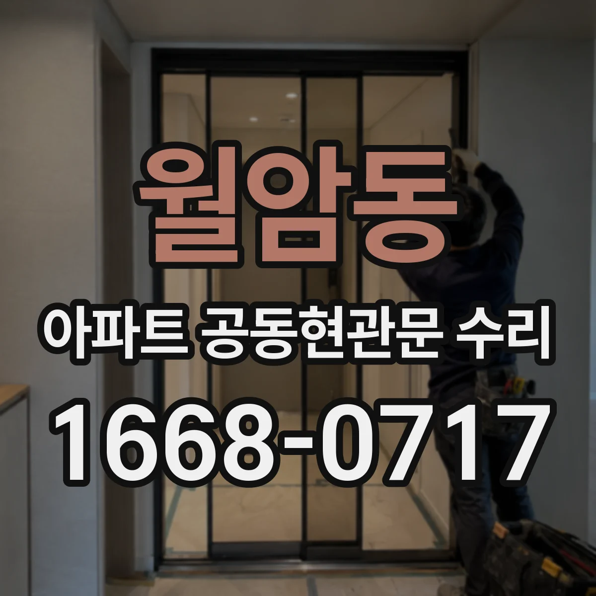 월암동 아파트 공동현관문 수리