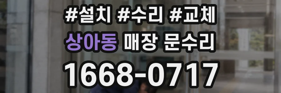 상아동 매장 문수리