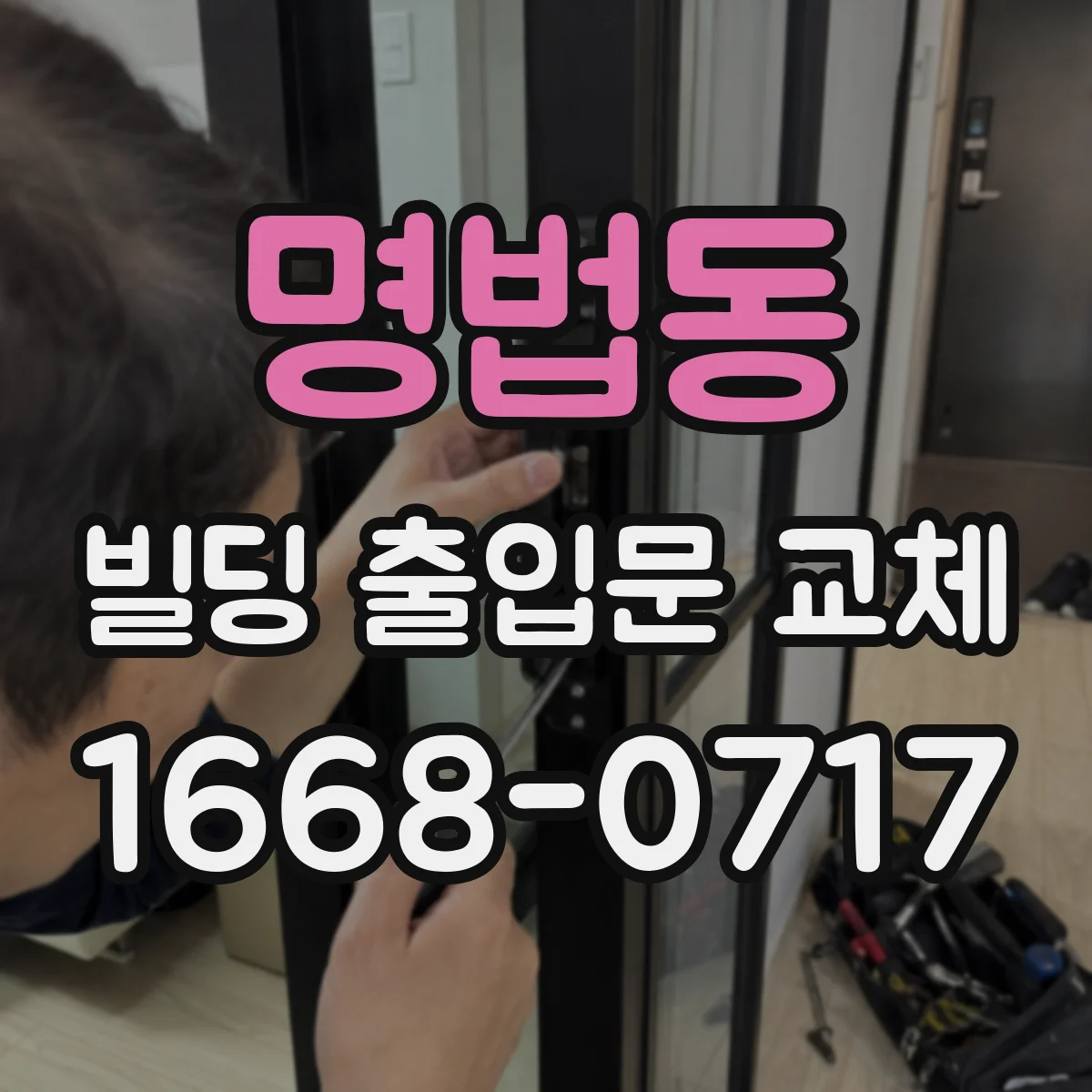 명법동 빌딩 출입문 교체