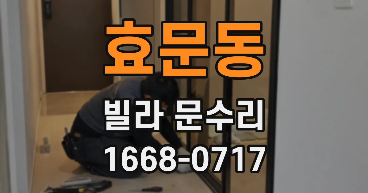효문동 빌라 문수리